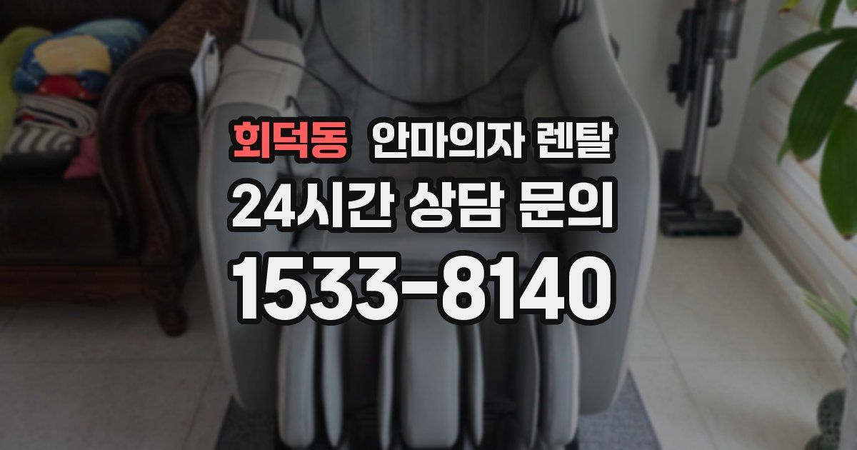 회덕동 안마의자 렌탈