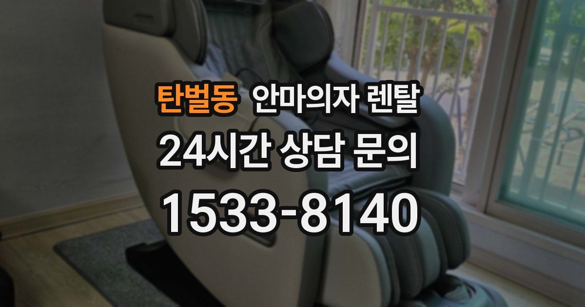 탄벌동 안마의자 렌탈
