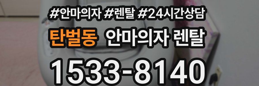 탄벌동 안마의자 렌탈