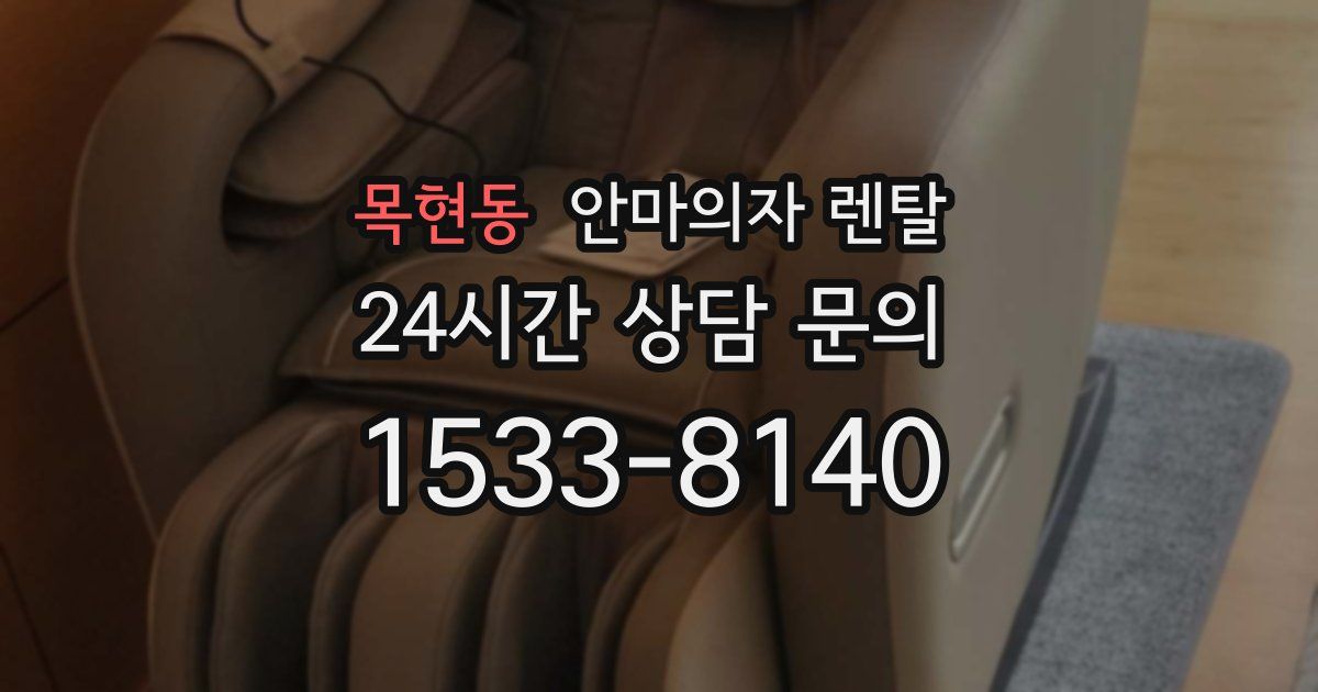 목현동 안마의자 렌탈