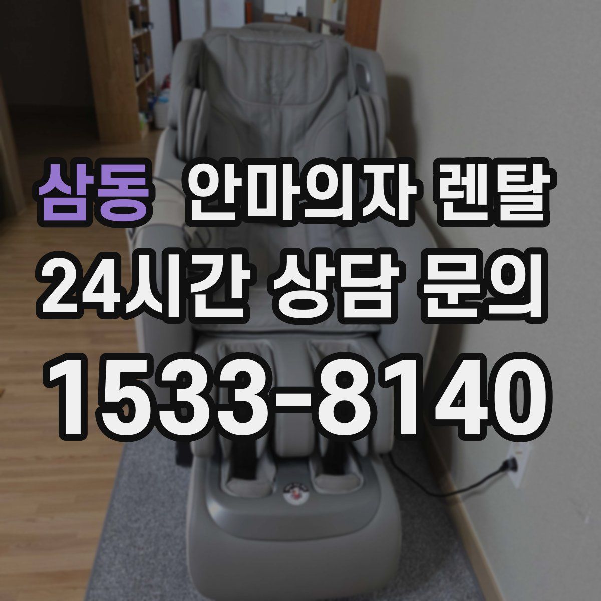 삼동 안마의자 렌탈