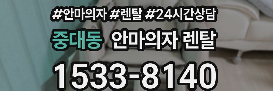 중대동 안마의자 렌탈