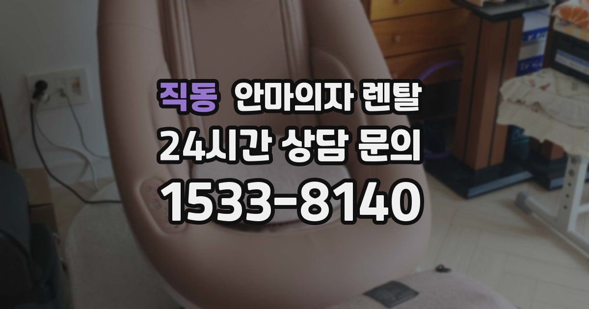 직동 안마의자 렌탈