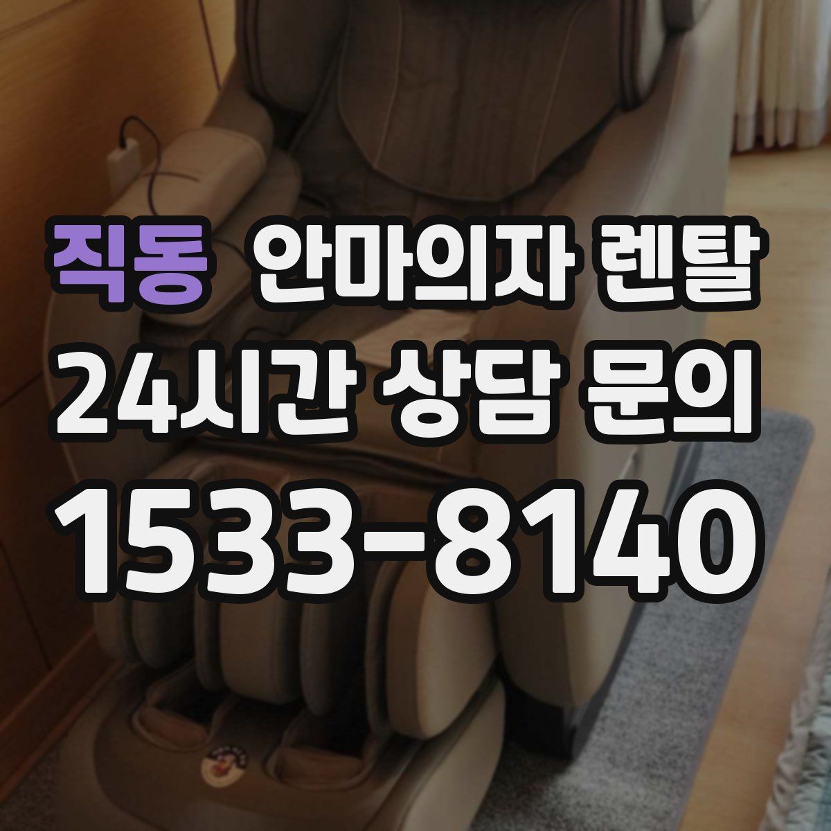 직동 안마의자 렌탈