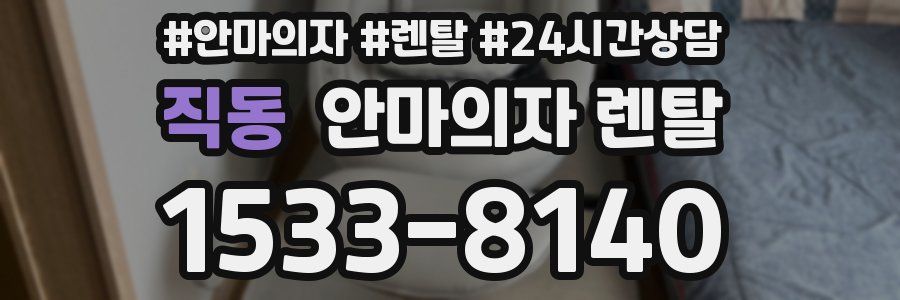 직동 안마의자 렌탈