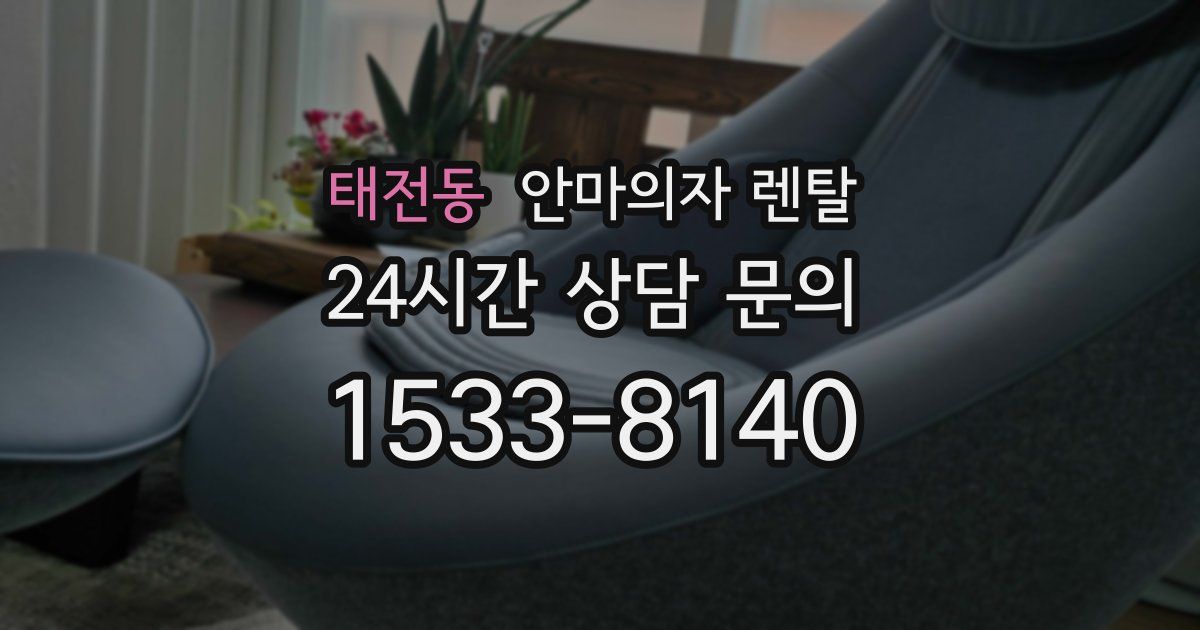 태전동 안마의자 렌탈