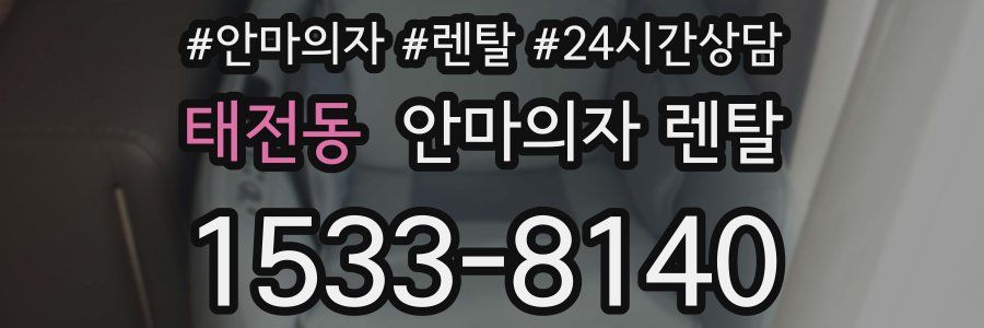 태전동 안마의자 렌탈