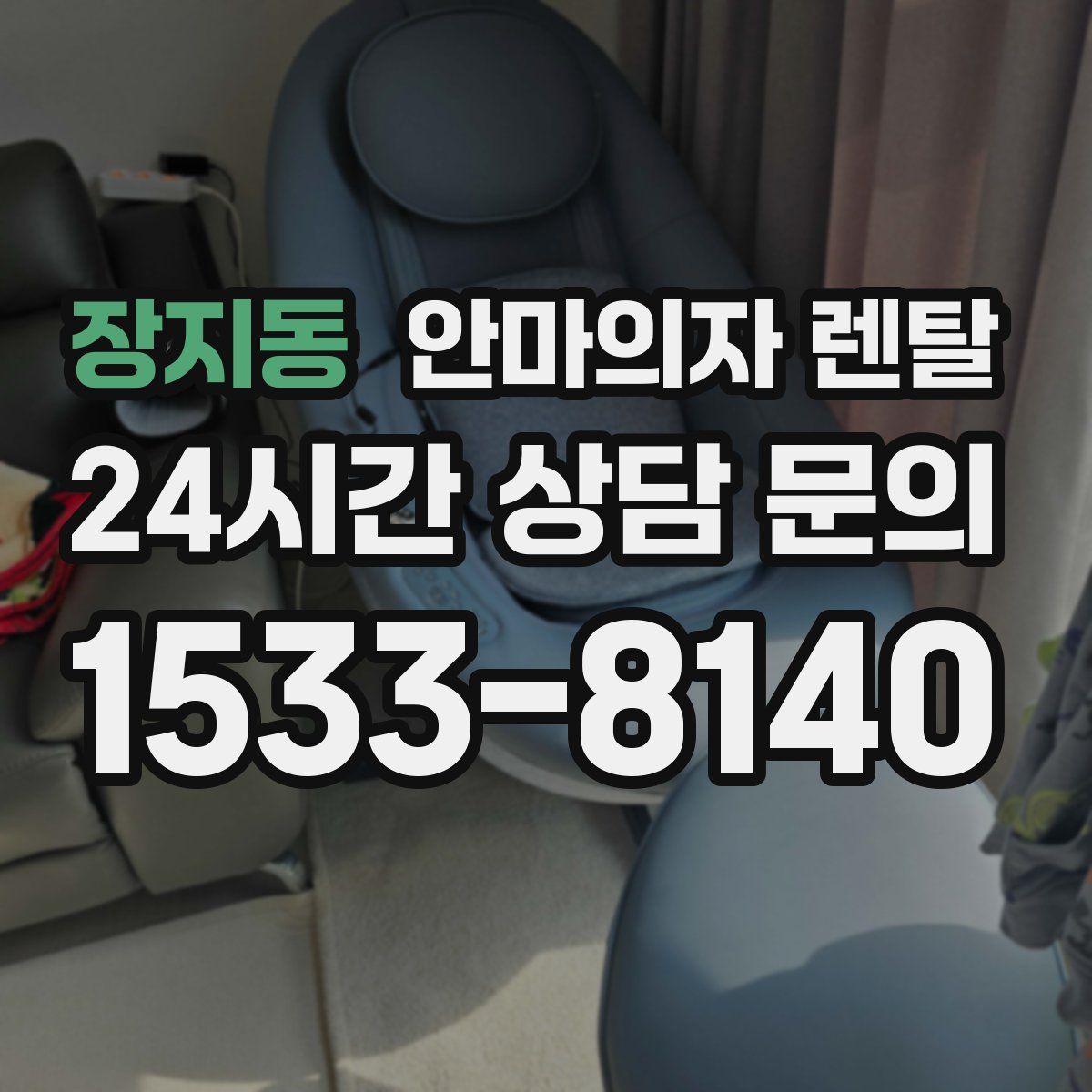 장지동 안마의자 렌탈
