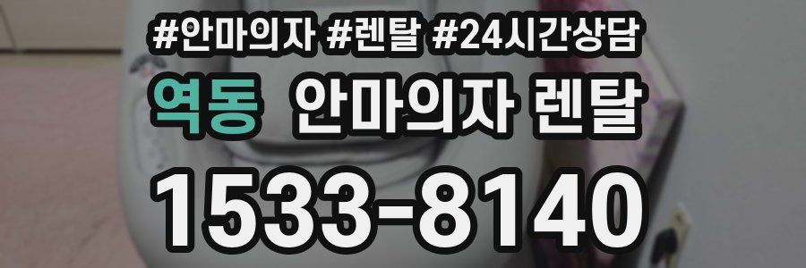 역동 안마의자 렌탈