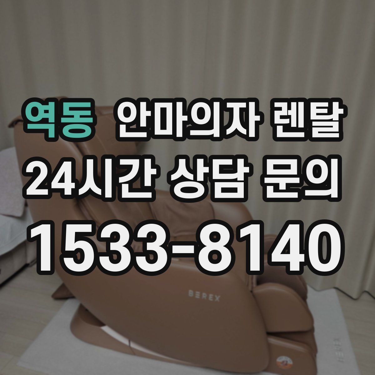 역동 안마의자 렌탈