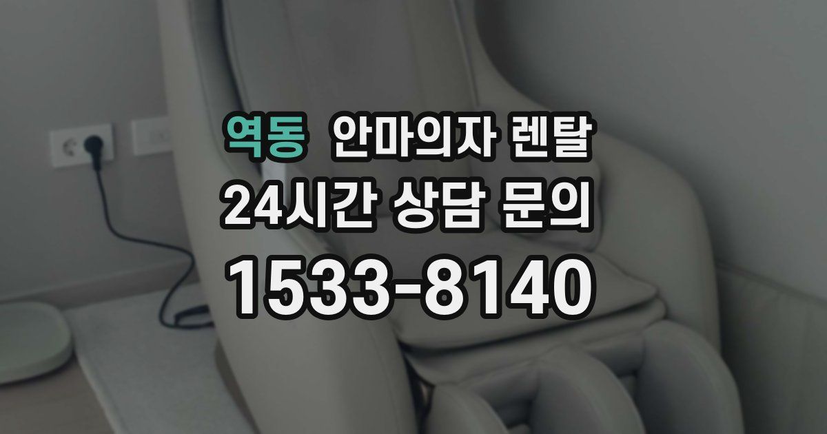 역동 안마의자 렌탈