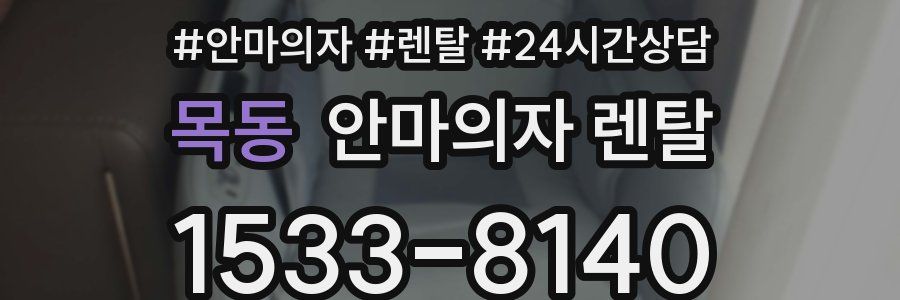 목동 안마의자 렌탈