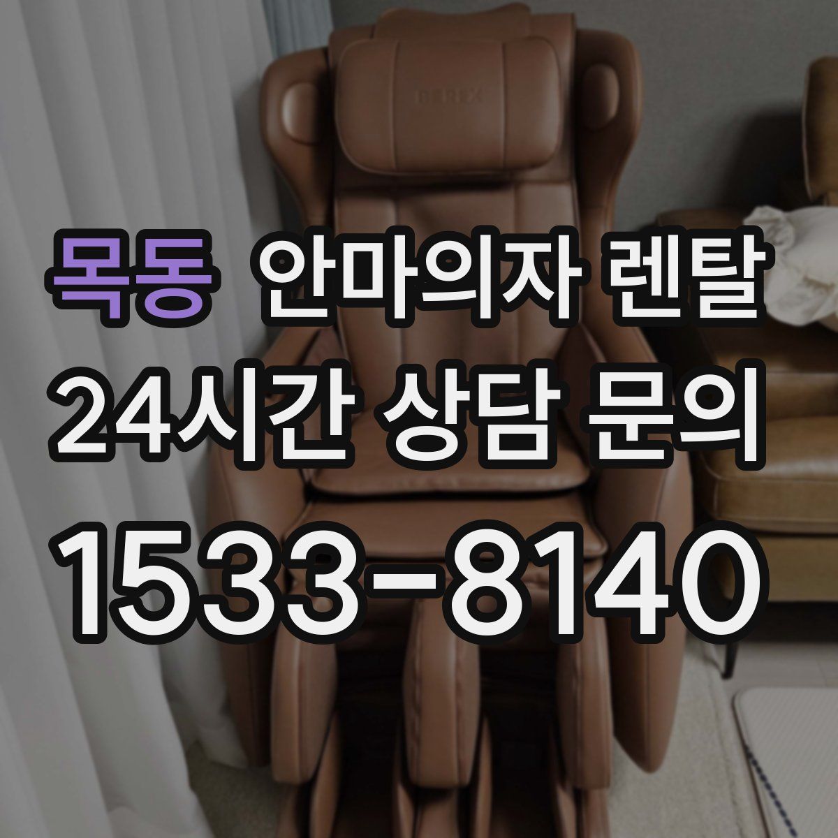 목동 안마의자 렌탈