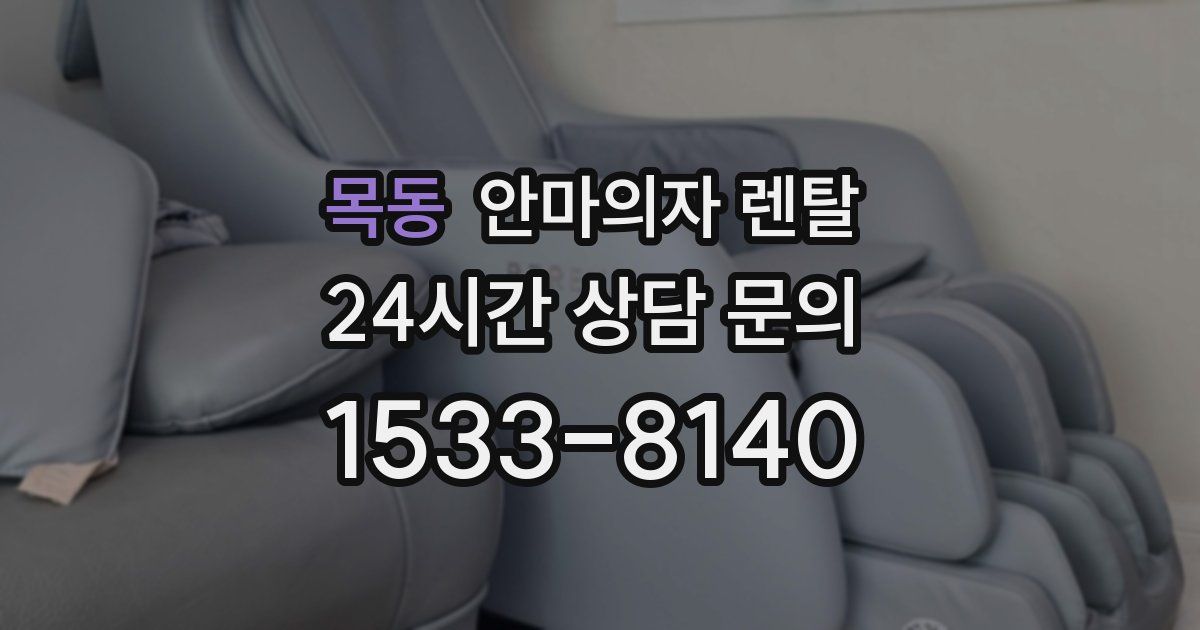 목동 안마의자 렌탈