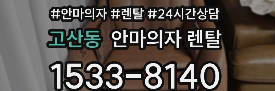 고산동 안마의자 렌탈