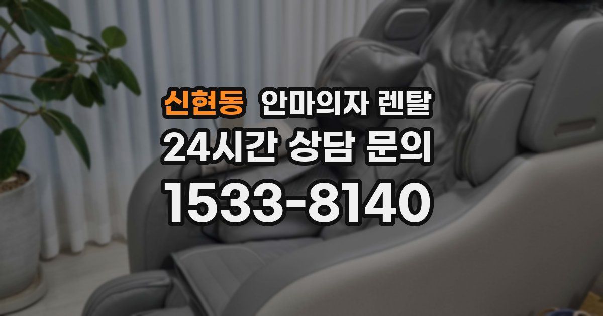 신현동 안마의자 렌탈