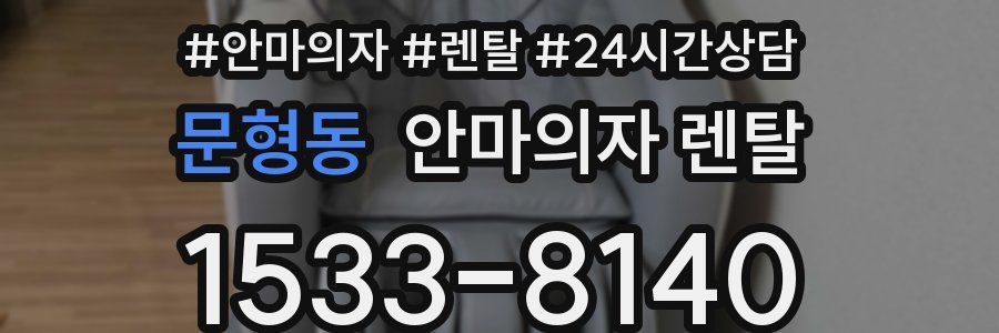 문형동 안마의자 렌탈
