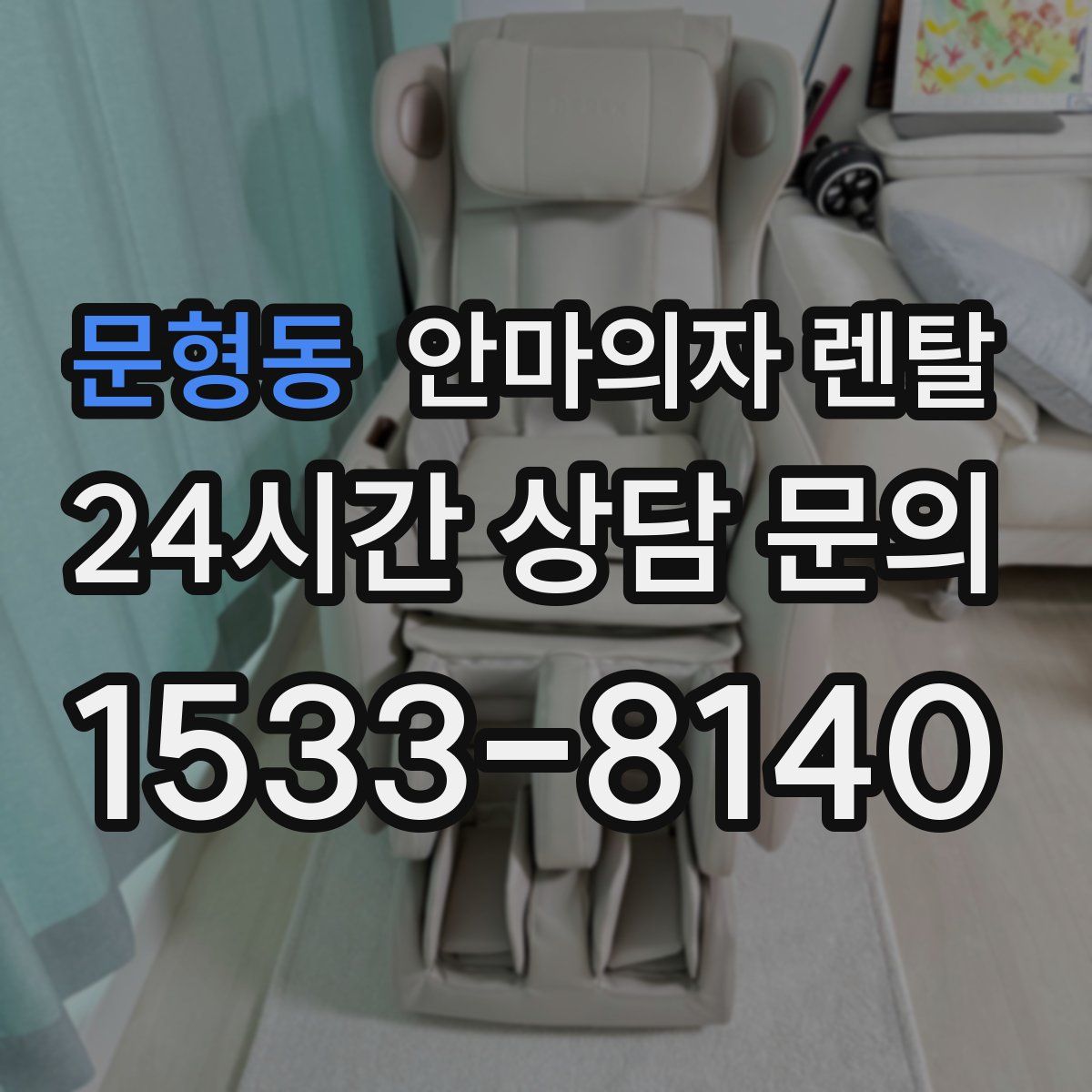 문형동 안마의자 렌탈