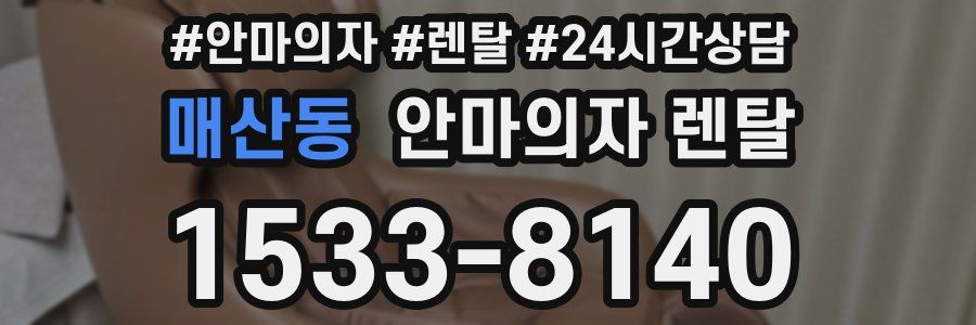 매산동 안마의자 렌탈