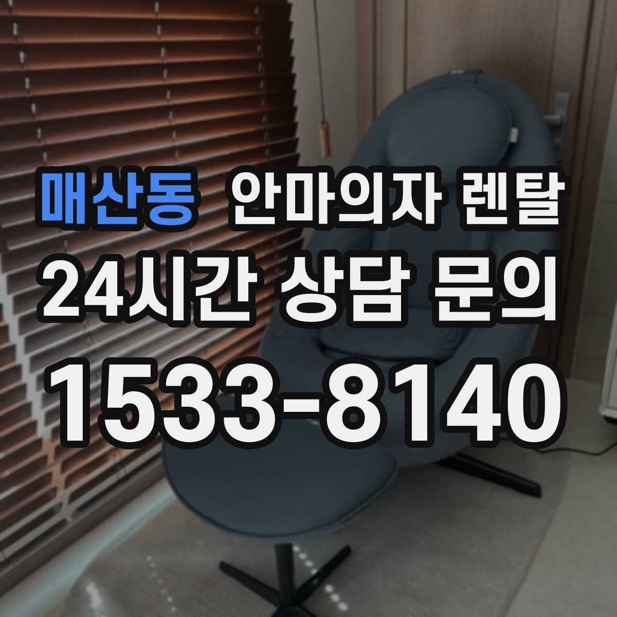 매산동 안마의자 렌탈