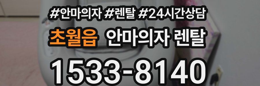 초월읍 안마의자 렌탈