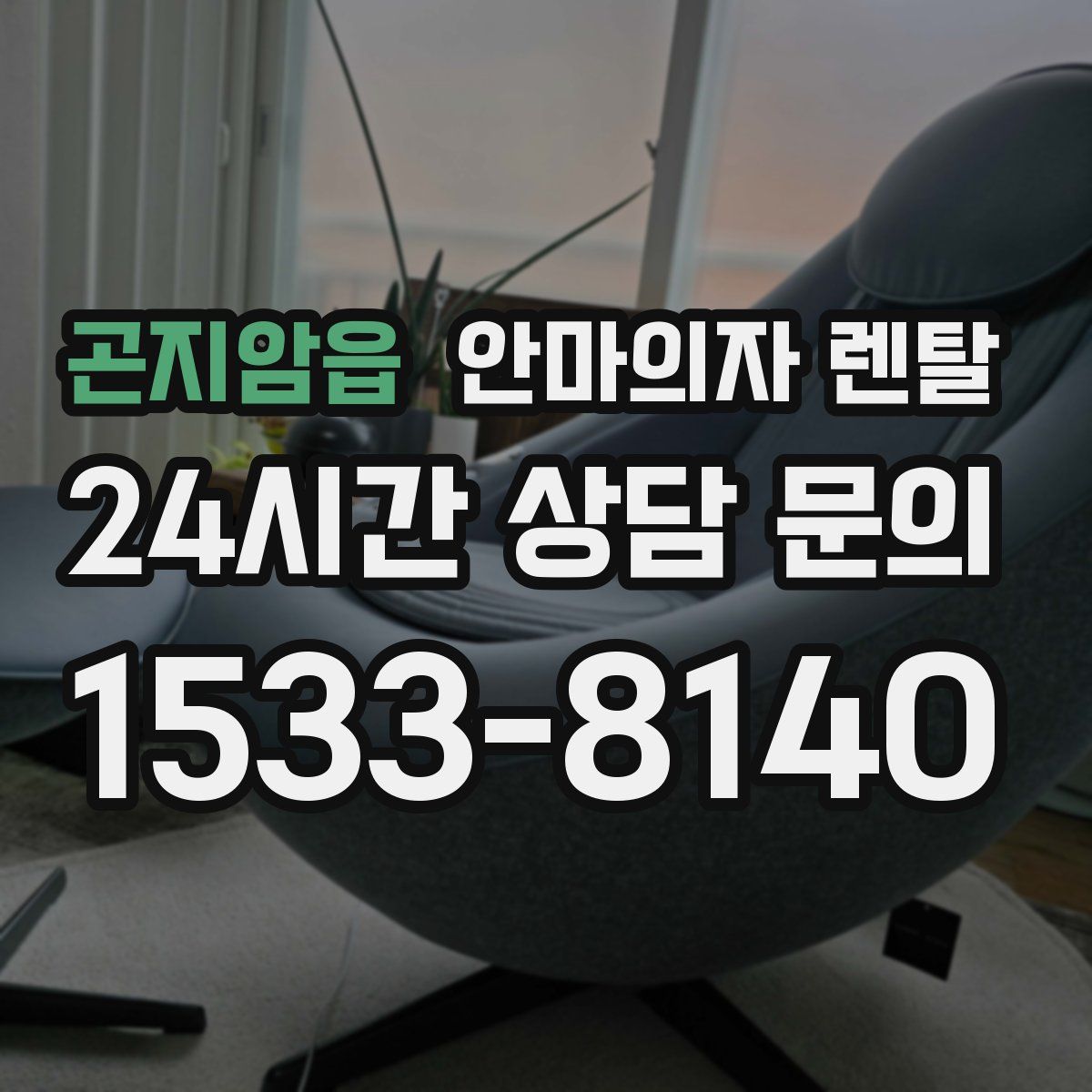 곤지암읍 안마의자 렌탈