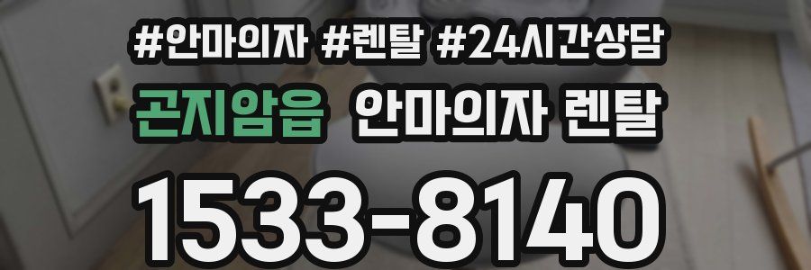 곤지암읍 안마의자 렌탈