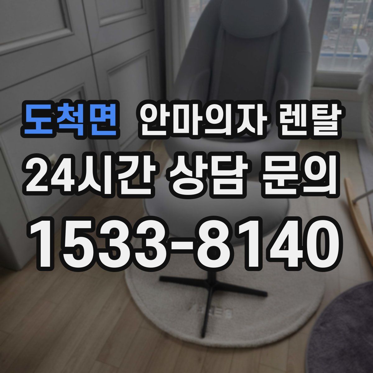 도척면 안마의자 렌탈