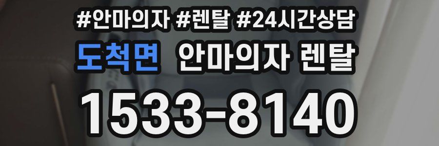 도척면 안마의자 렌탈