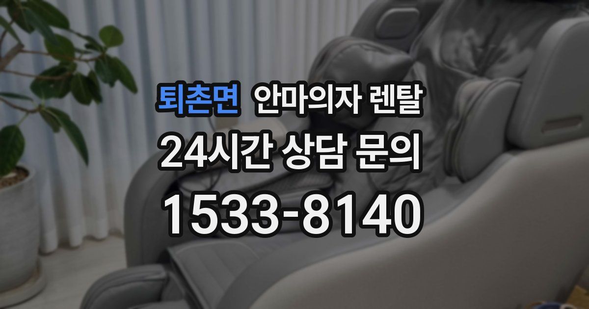 퇴촌면 안마의자 렌탈