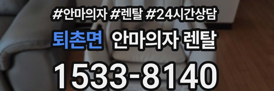 퇴촌면 안마의자 렌탈