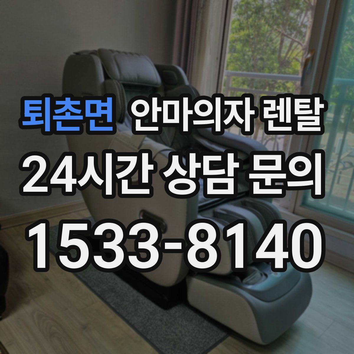 퇴촌면 안마의자 렌탈