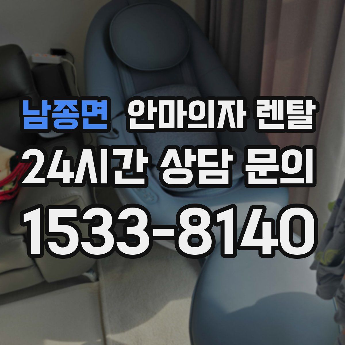 남종면 안마의자 렌탈