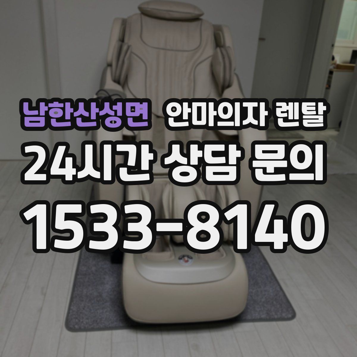 남한산성면 안마의자 렌탈