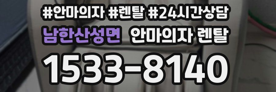 남한산성면 안마의자 렌탈