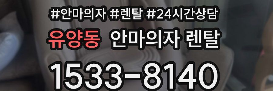 유양동 안마의자 렌탈