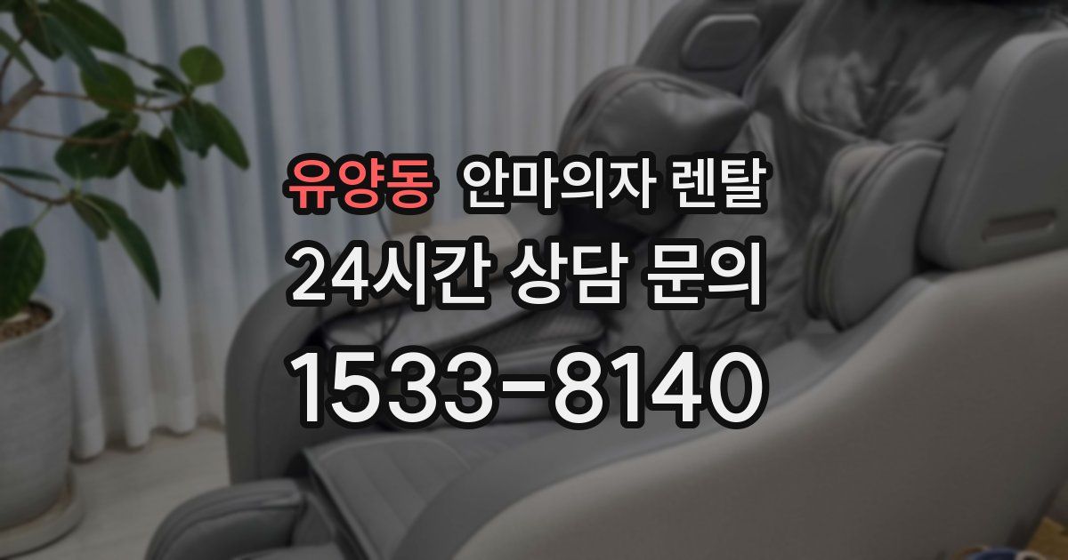 유양동 안마의자 렌탈