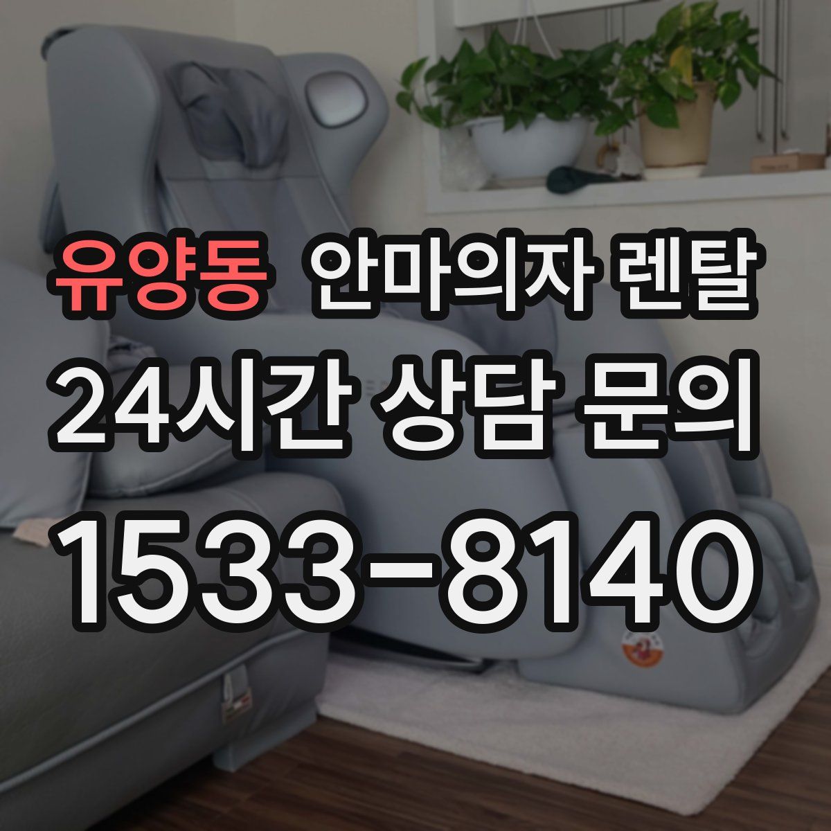 유양동 안마의자 렌탈