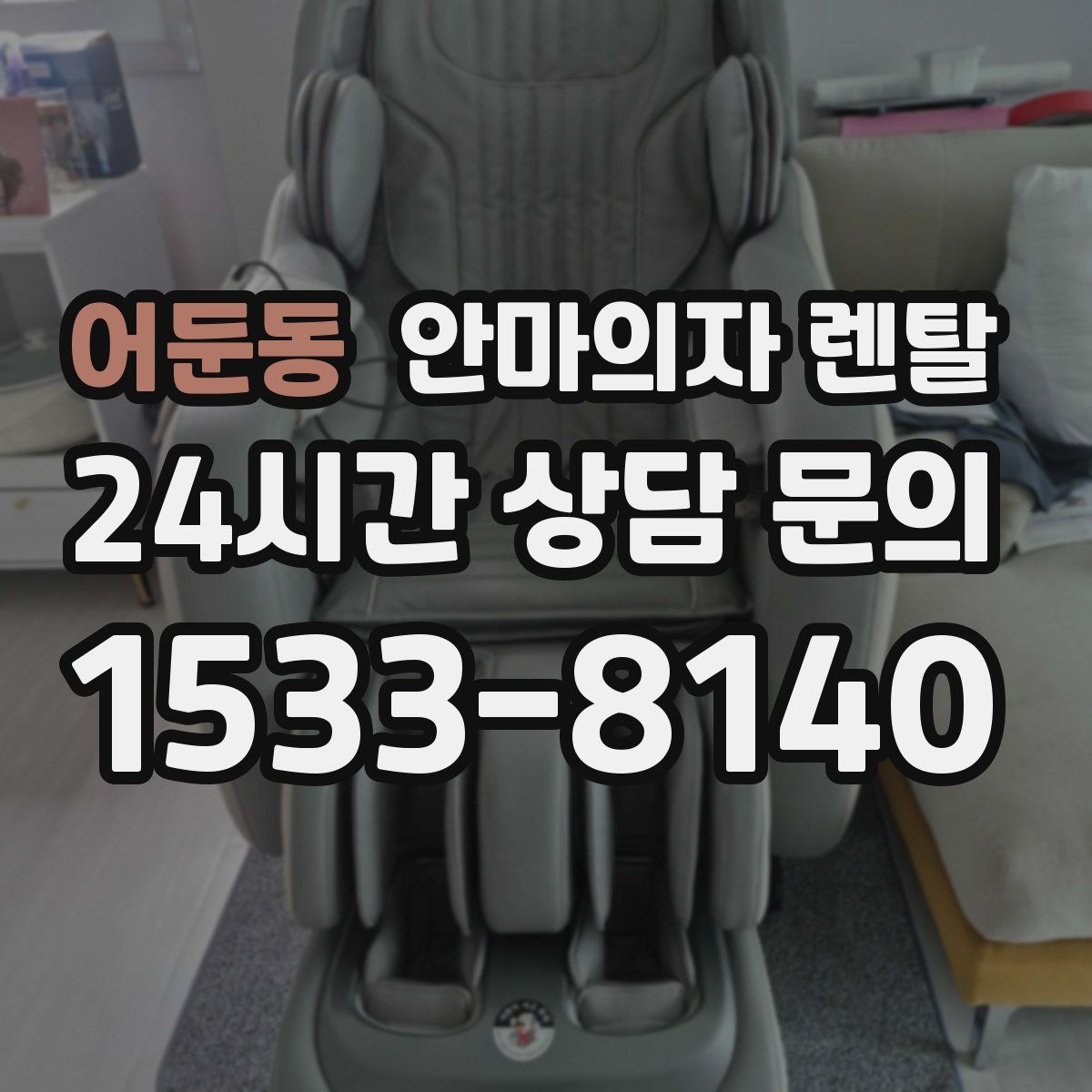 어둔동 안마의자 렌탈