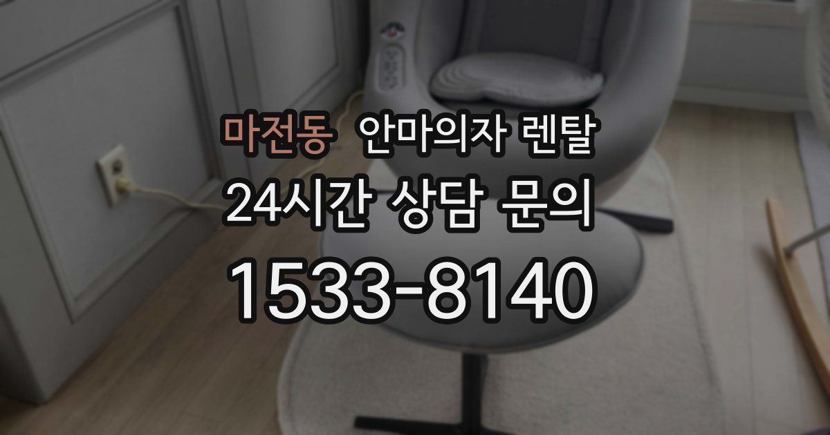 마전동 안마의자 렌탈