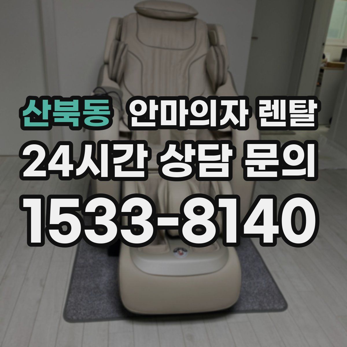 산북동 안마의자 렌탈