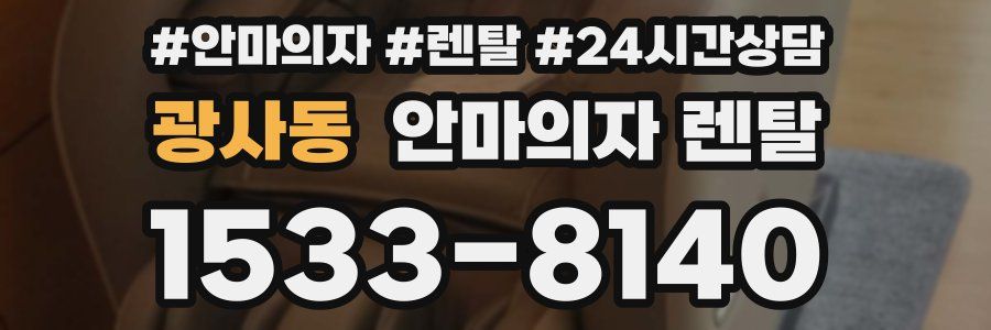 광사동 안마의자 렌탈