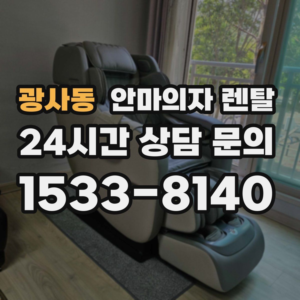 광사동 안마의자 렌탈