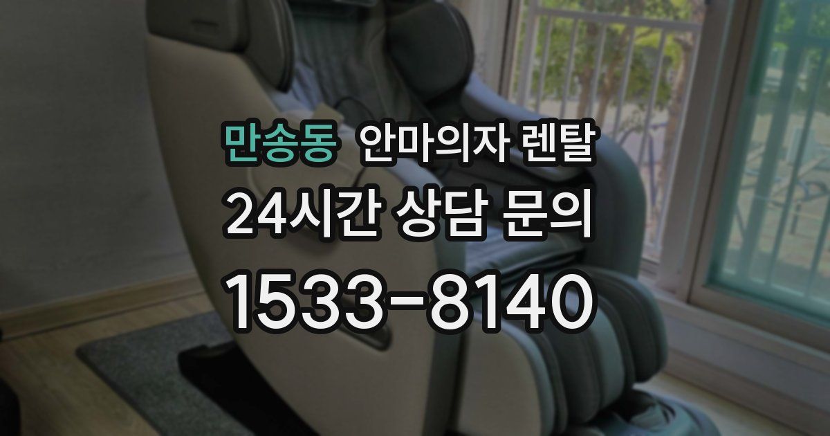 만송동 안마의자 렌탈