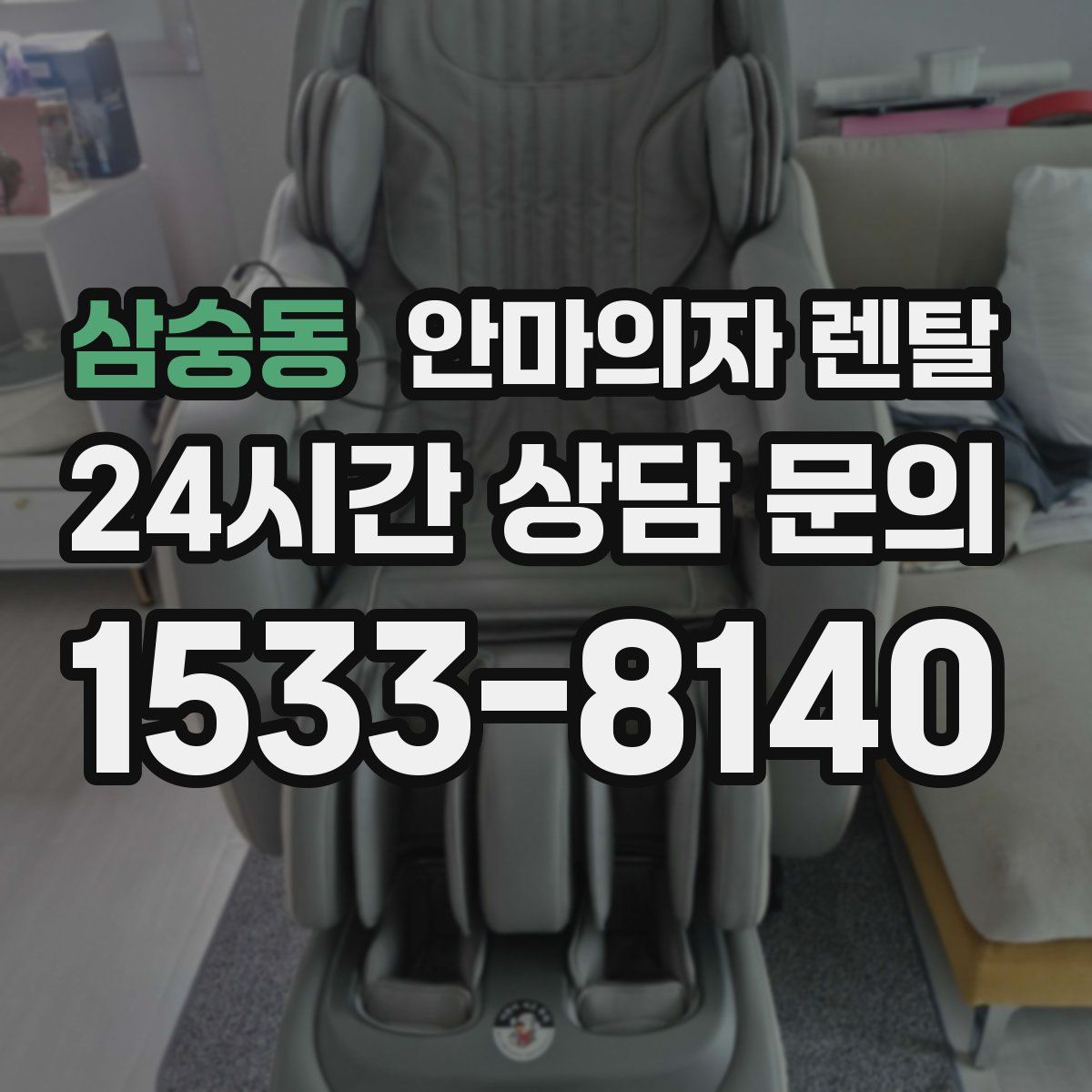 삼숭동 안마의자 렌탈
