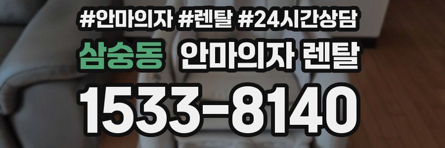 삼숭동 안마의자 렌탈