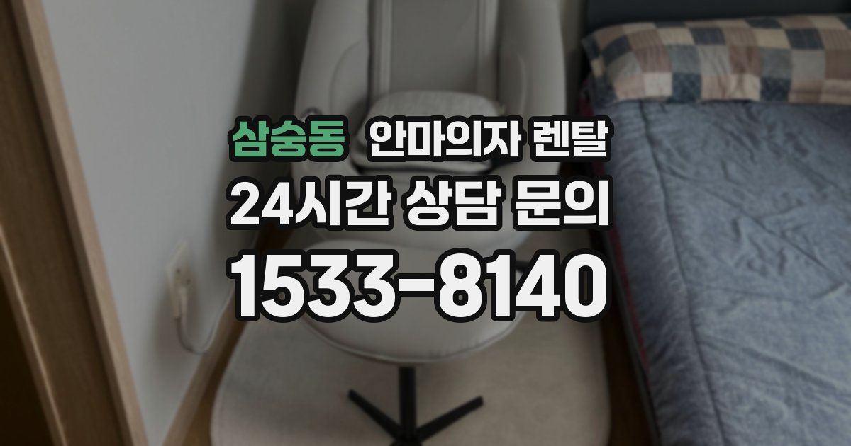 삼숭동 안마의자 렌탈