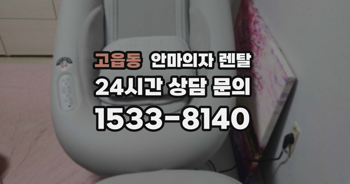 고읍동 안마의자 렌탈