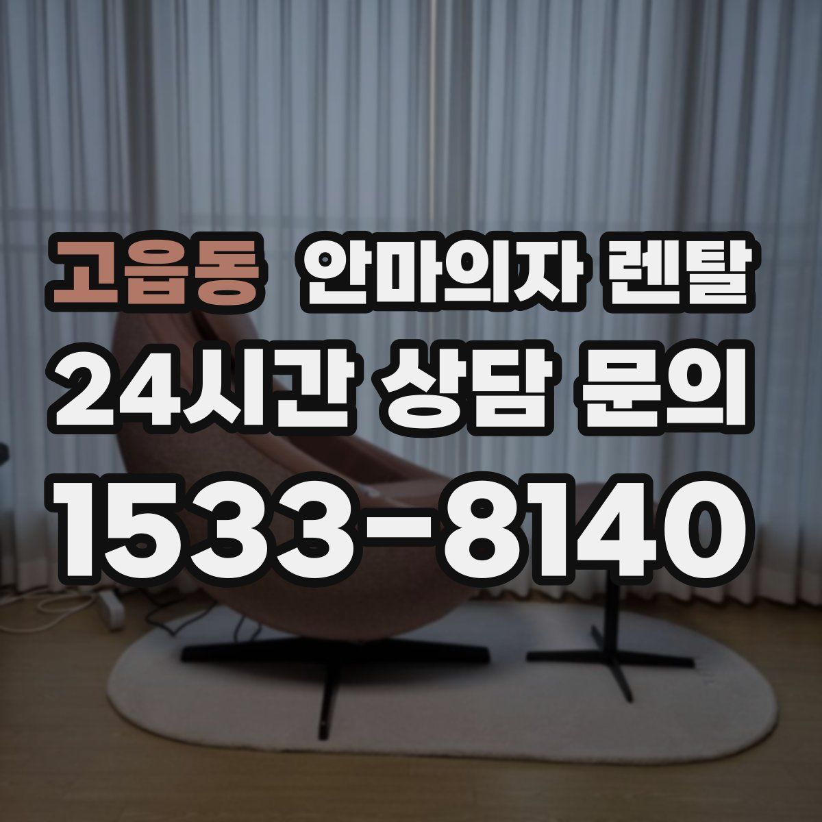 고읍동 안마의자 렌탈