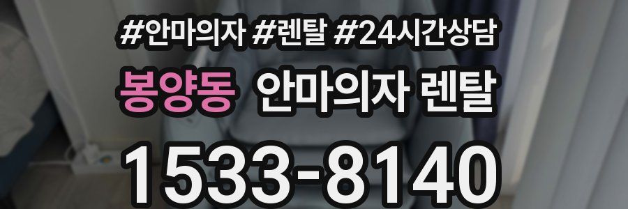 봉양동 안마의자 렌탈